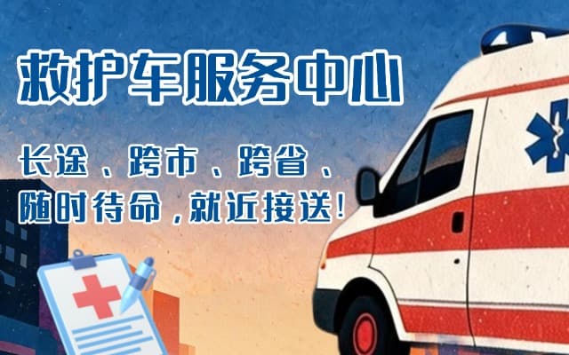 滦平救护车出租
